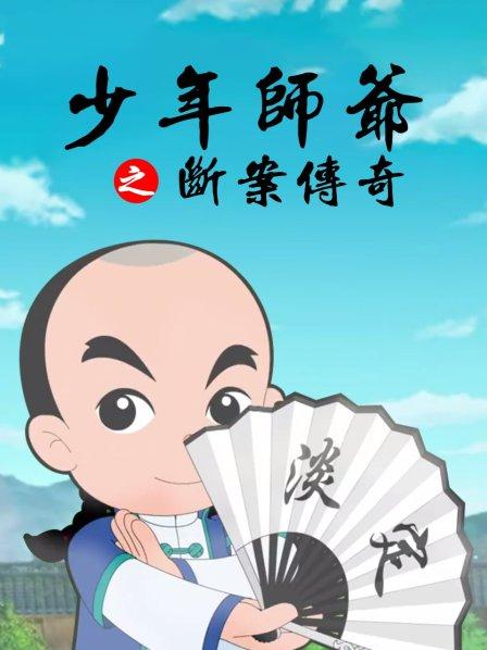 少年师爷之断案传奇(1080)