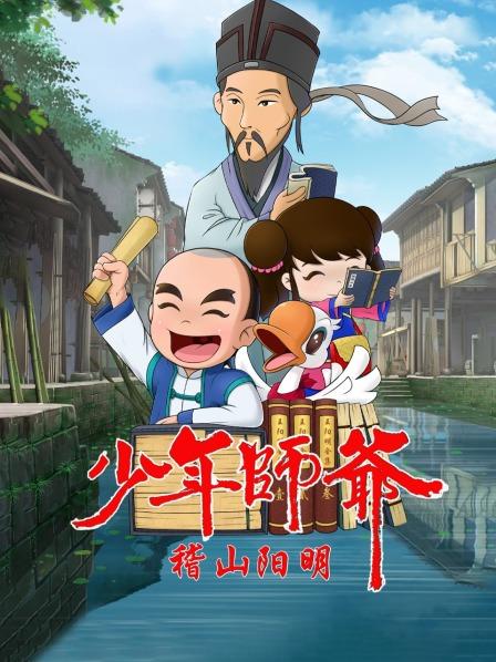 少年师爷之稽山阳明(1080)
