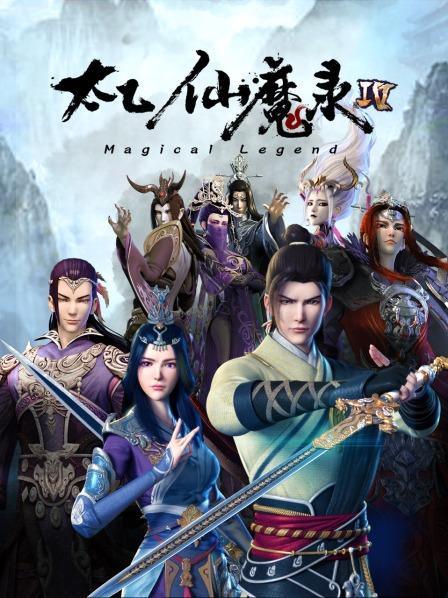 太乙仙魔录第四季（1080）