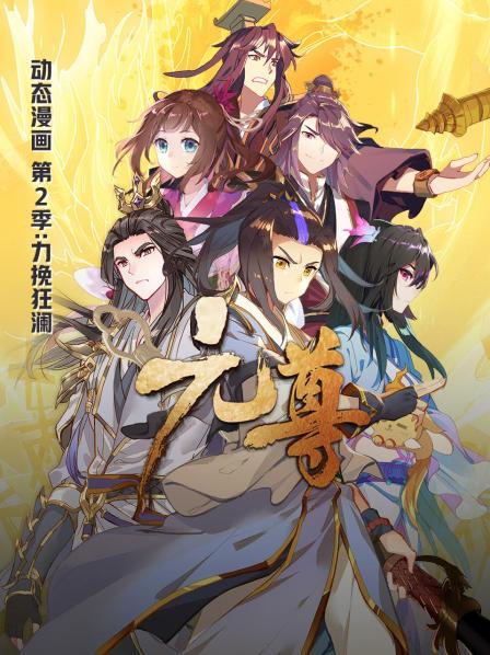 元尊动态漫画第二季力挽狂澜(蓝光)