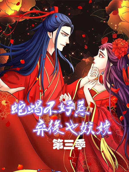 蛇蝎不好惹弃后也妖娆第三季(蓝光)