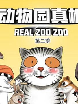 动物园真相第二季(蓝光)