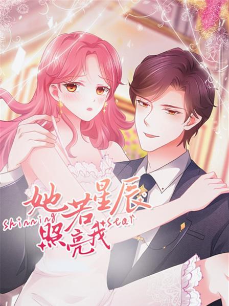 她若星辰照亮我（1080）
