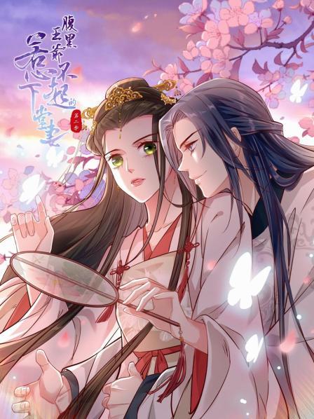 腹黑王爷惹不起的下堂妻第二季(1080)