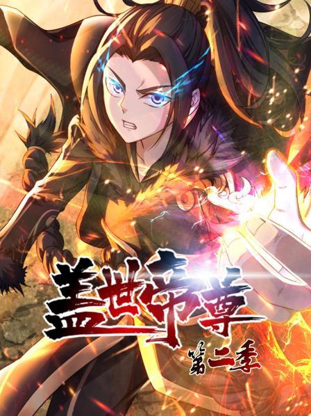 盖世帝尊第二季(蓝光)