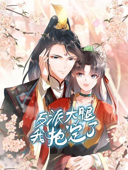 反派大腿我抱定了(蓝光)