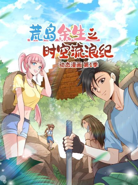 荒岛余生之时空流浪纪动态漫画(1080)