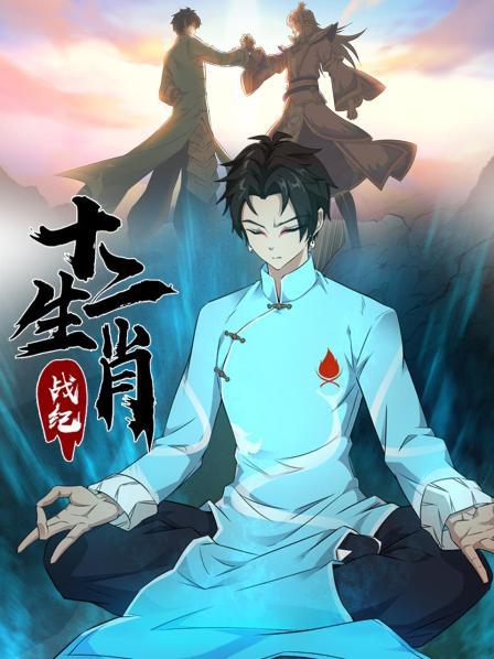 十二生肖战纪(1080)