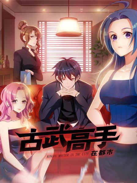 动态漫画古武高手在都市第一季(蓝光)