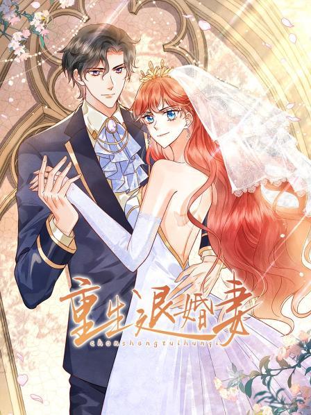重生退婚妻（1080）