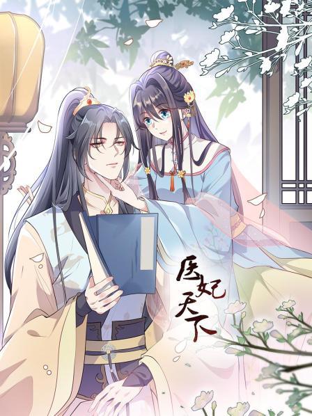 医妃天下（1080）