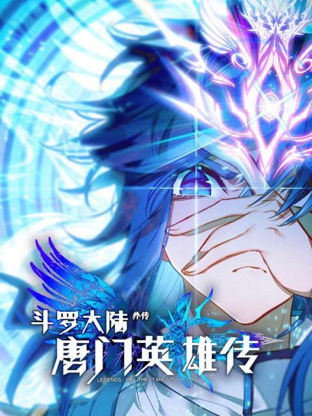 斗罗大陆外传唐门英雄传(蓝光)