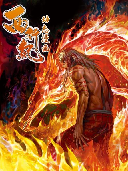 西行纪动态漫画（1080）