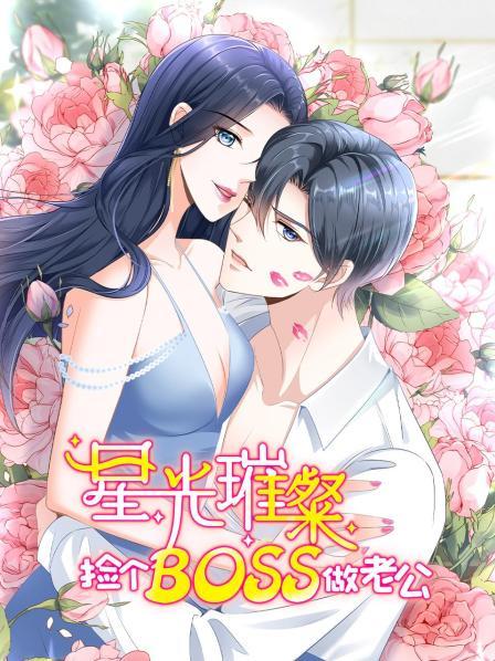 星光璀璨捡个boss做老公(1080)
