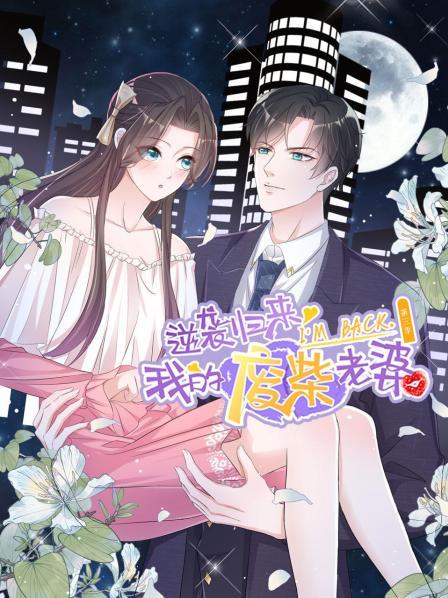 逆袭归来我的废柴老婆第三季(1080)