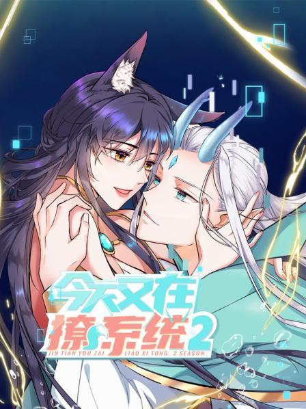今天又在撩系统第二季(1080)