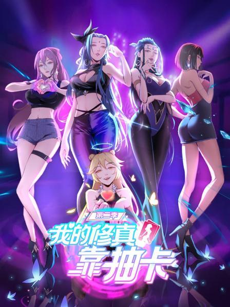 我的修真靠抽卡第二季(1080)