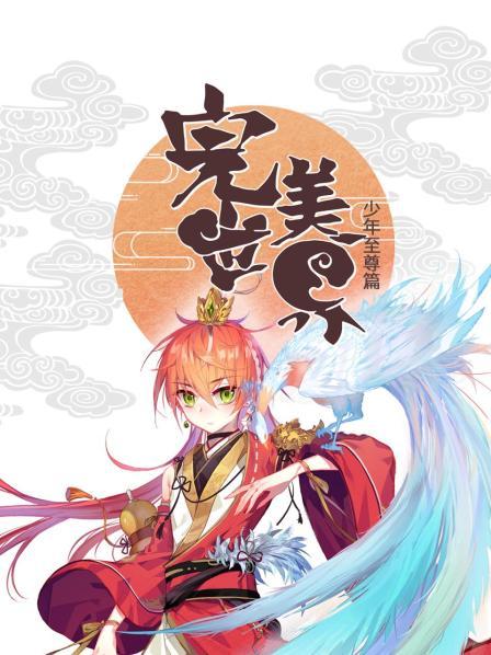 完美世界少年至尊篇(蓝光)