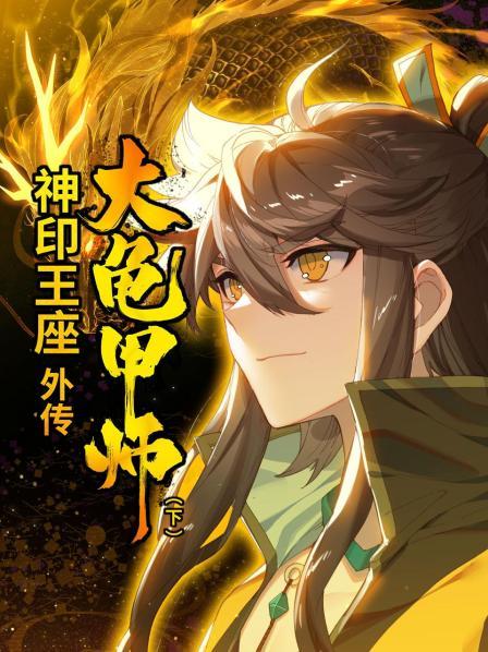 神印王座外传大龟甲师下(蓝光)