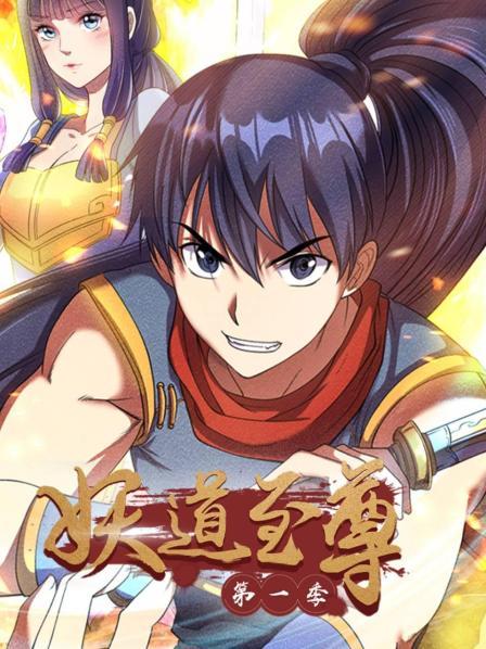 妖道至尊第一季(1080)