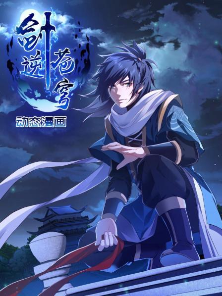 剑逆苍穹动态漫画（4K）