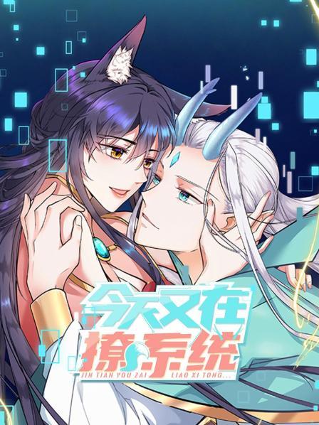 今天又在撩系统(1080)