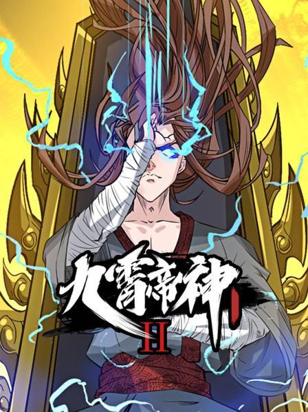 九霄帝神第二季(1080)