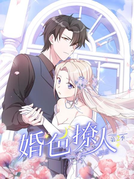 婚色撩人第二季(1080)