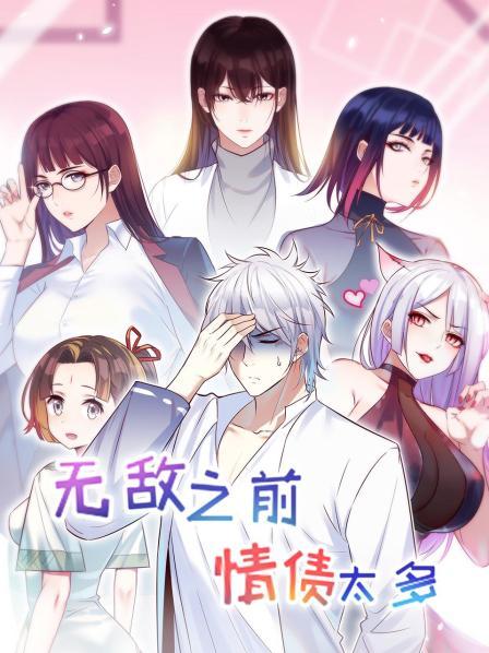 无敌之前情债太多(1080)
