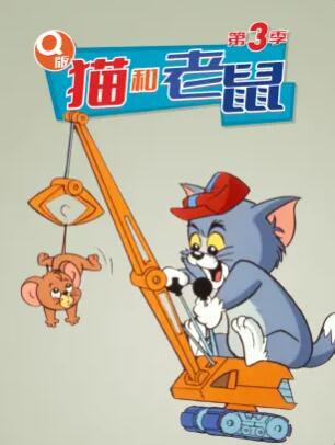 q版猫和老鼠第三季（1080）