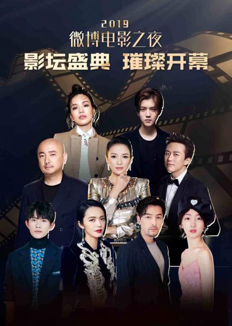 2019微博电影之夜(1080)