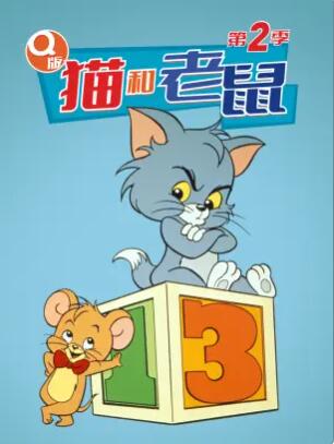 q版猫和老鼠第二季（1080）