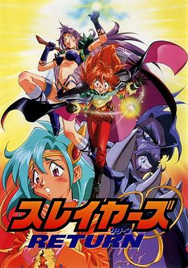 秀逗魔导士return(蓝光)