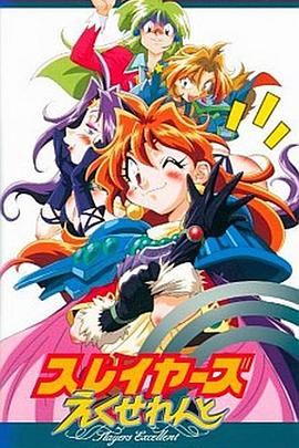 秀逗魔导士excellent(蓝光)