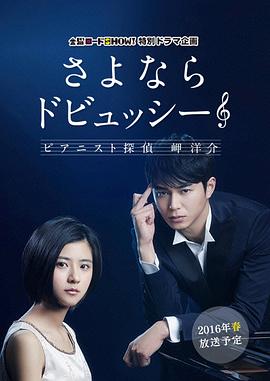 再见了德彪西钢琴侦探岬洋介（4K）