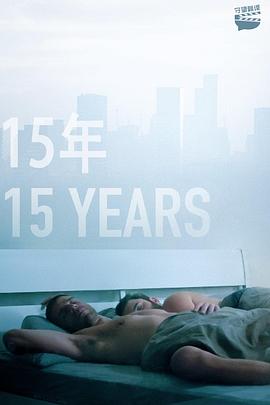 15年(蓝光)