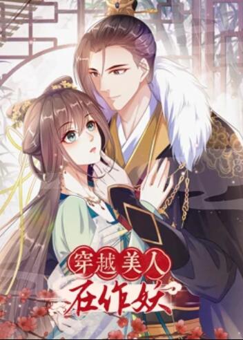 穿越美人在作妖(蓝光)