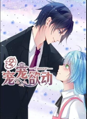 宠宠欲动动态漫画第二季(蓝光)