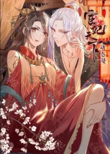 宦妃天下动态漫(1080)