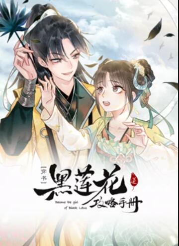 莲花攻略手册动态漫画(蓝光)