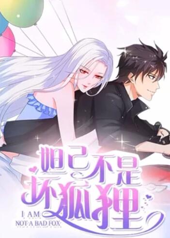 妲己不是坏狐狸漫动画第二季(蓝光)