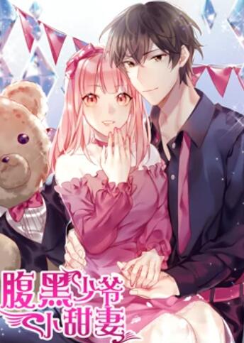 腹黑少爷小甜妻动态漫画(4K)