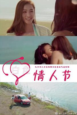 白色情人节2021越南版(蓝光)