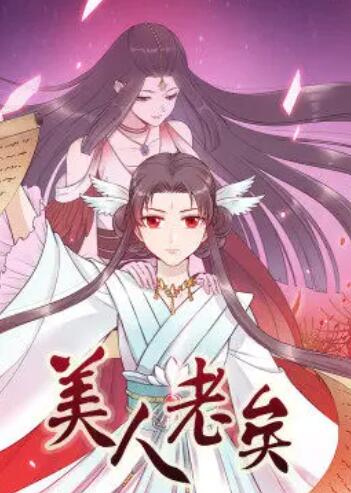 美人老矣动态漫(1080)