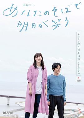在你身边笑对明天（蓝光）