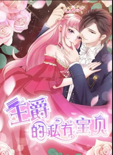 王爵的私有宝贝动态漫画(1080)