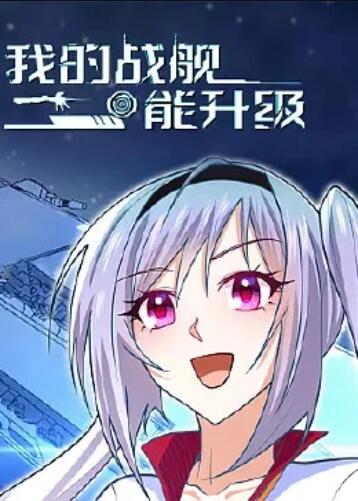 我的战舰能升级动态漫画(1080)
