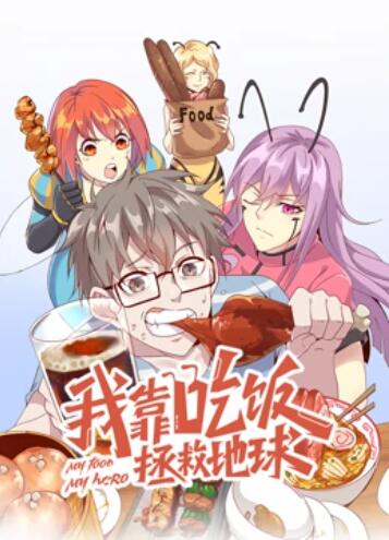 我靠吃饭拯救地球动态漫画(蓝光)