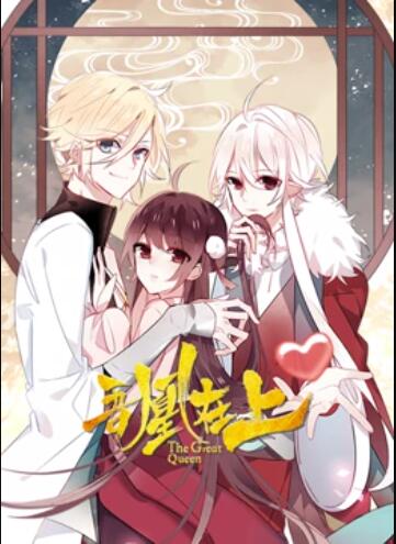 吾凰在上动态漫画(1080)