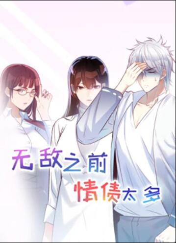 无敌之前情债太多动态漫画(1080)